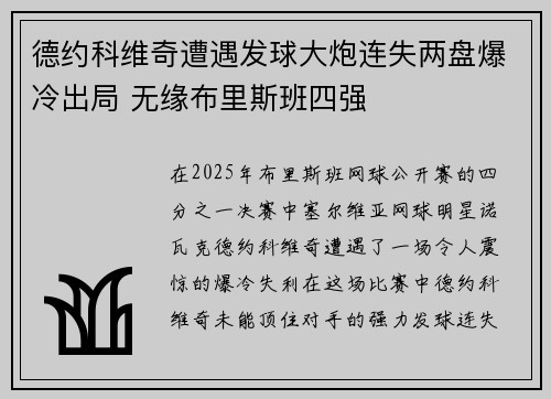 德约科维奇遭遇发球大炮连失两盘爆冷出局 无缘布里斯班四强