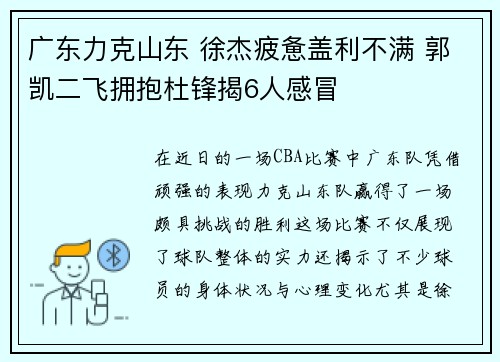 广东力克山东 徐杰疲惫盖利不满 郭凯二飞拥抱杜锋揭6人感冒