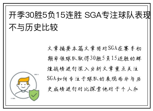 开季30胜5负15连胜 SGA专注球队表现不与历史比较