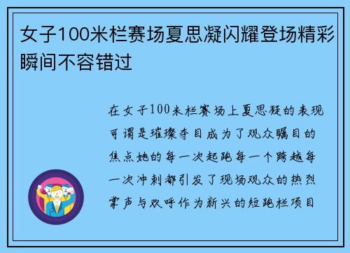 女子100米栏赛场夏思凝闪耀登场精彩瞬间不容错过