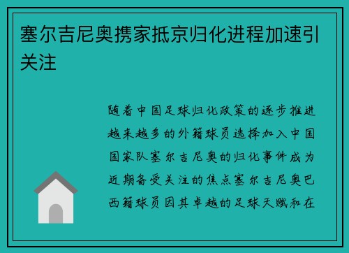 塞尔吉尼奥携家抵京归化进程加速引关注