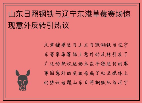 山东日照钢铁与辽宁东港草莓赛场惊现意外反转引热议