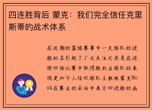 四连胜背后 蒙克：我们完全信任克里斯蒂的战术体系