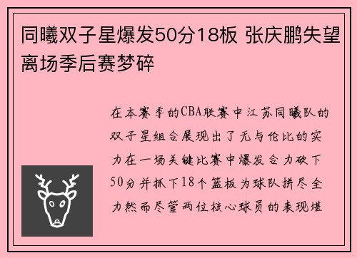 同曦双子星爆发50分18板 张庆鹏失望离场季后赛梦碎