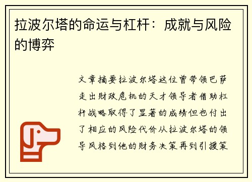 拉波尔塔的命运与杠杆：成就与风险的博弈