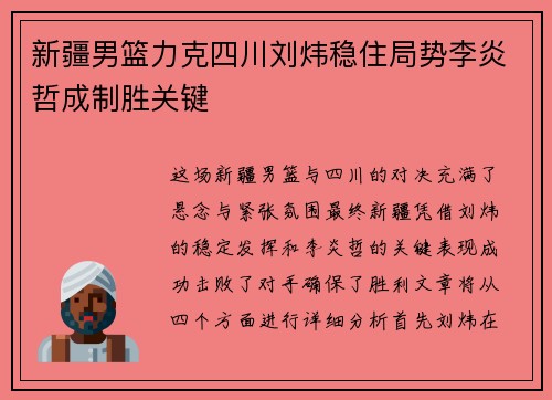 新疆男篮力克四川刘炜稳住局势李炎哲成制胜关键