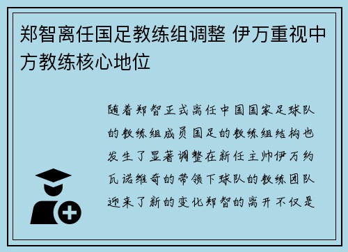 郑智离任国足教练组调整 伊万重视中方教练核心地位