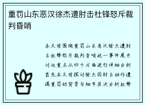 重罚山东恶汉徐杰遭肘击杜锋怒斥裁判昏哨