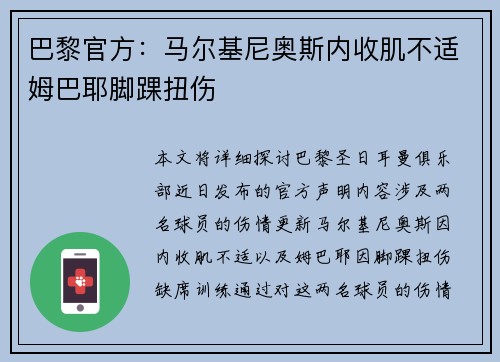 巴黎官方：马尔基尼奥斯内收肌不适姆巴耶脚踝扭伤