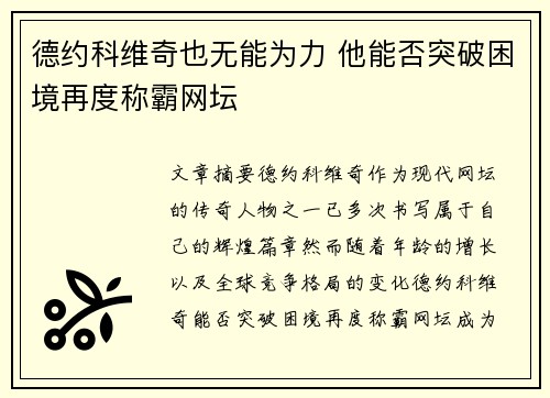 德约科维奇也无能为力 他能否突破困境再度称霸网坛