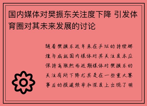 国内媒体对樊振东关注度下降 引发体育圈对其未来发展的讨论