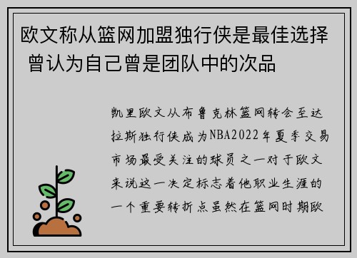 欧文称从篮网加盟独行侠是最佳选择 曾认为自己曾是团队中的次品