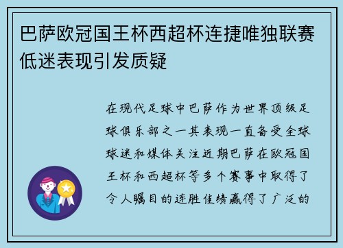 巴萨欧冠国王杯西超杯连捷唯独联赛低迷表现引发质疑