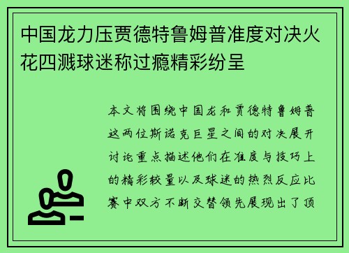 中国龙力压贾德特鲁姆普准度对决火花四溅球迷称过瘾精彩纷呈