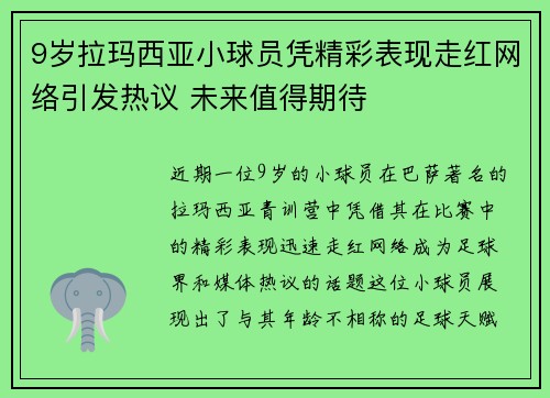 9岁拉玛西亚小球员凭精彩表现走红网络引发热议 未来值得期待