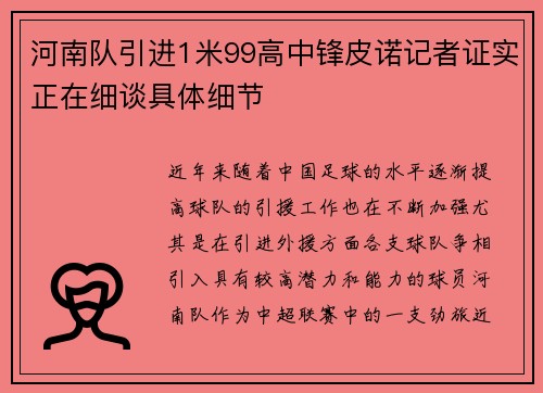 河南队引进1米99高中锋皮诺记者证实正在细谈具体细节