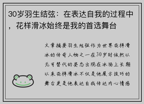 30岁羽生结弦：在表达自我的过程中，花样滑冰始终是我的首选舞台