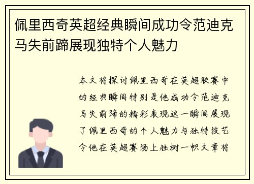 佩里西奇英超经典瞬间成功令范迪克马失前蹄展现独特个人魅力