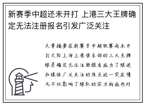 新赛季中超还未开打 上港三大王牌确定无法注册报名引发广泛关注