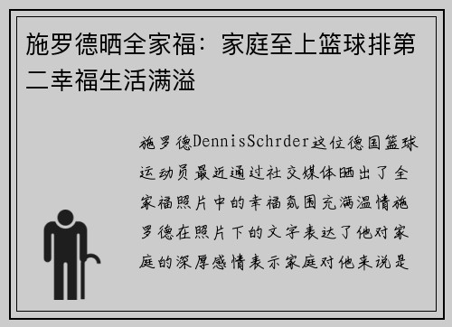 施罗德晒全家福：家庭至上篮球排第二幸福生活满溢