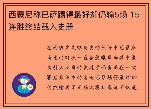 西蒙尼称巴萨踢得最好却仍输5场 15连胜终结载入史册