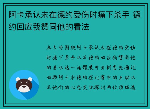 阿卡承认未在德约受伤时痛下杀手 德约回应我赞同他的看法