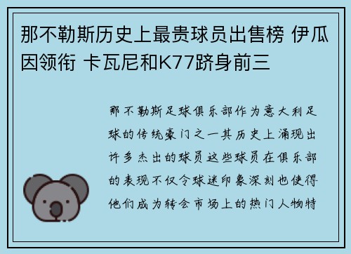 那不勒斯历史上最贵球员出售榜 伊瓜因领衔 卡瓦尼和K77跻身前三