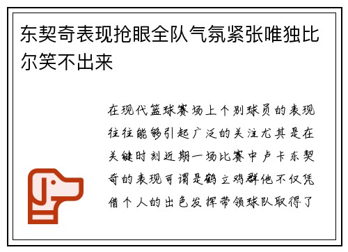 东契奇表现抢眼全队气氛紧张唯独比尔笑不出来