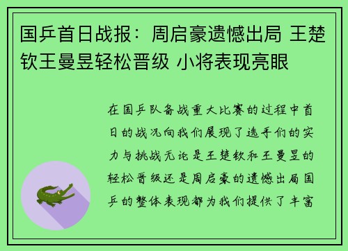 国乒首日战报：周启豪遗憾出局 王楚钦王曼昱轻松晋级 小将表现亮眼