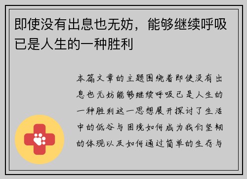 即使没有出息也无妨，能够继续呼吸已是人生的一种胜利