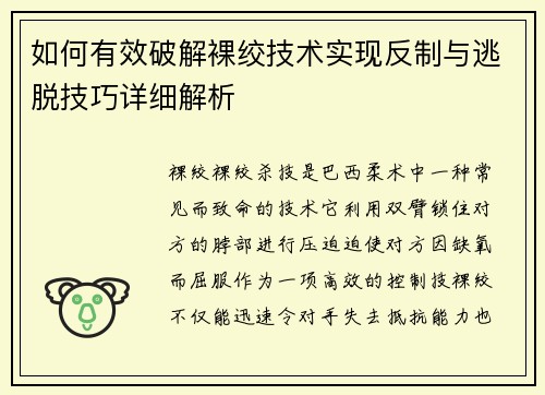 如何有效破解裸绞技术实现反制与逃脱技巧详细解析