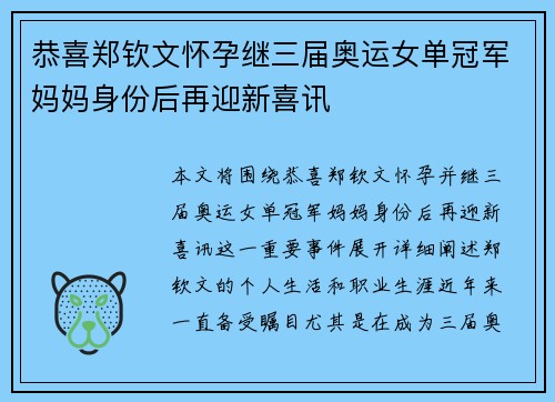 恭喜郑钦文怀孕继三届奥运女单冠军妈妈身份后再迎新喜讯