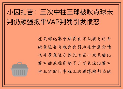 小因扎吉：三次中柱三球被吹点球未判仍顽强扳平VAR判罚引发愤怒