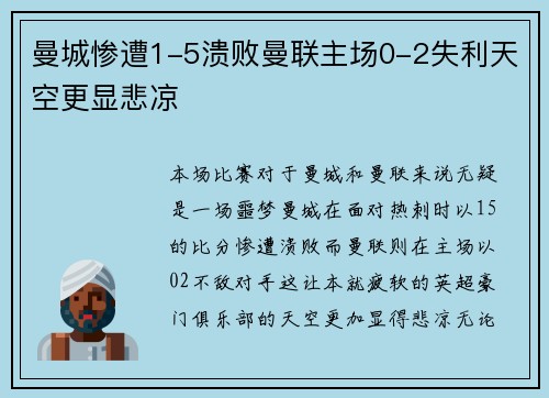 曼城惨遭1-5溃败曼联主场0-2失利天空更显悲凉