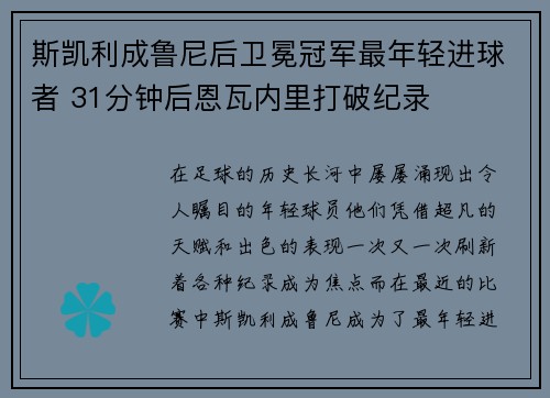 斯凯利成鲁尼后卫冕冠军最年轻进球者 31分钟后恩瓦内里打破纪录