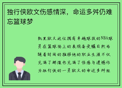 独行侠欧文伤感情深，命运多舛仍难忘篮球梦