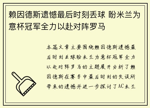 赖因德斯遗憾最后时刻丢球 盼米兰为意杯冠军全力以赴对阵罗马