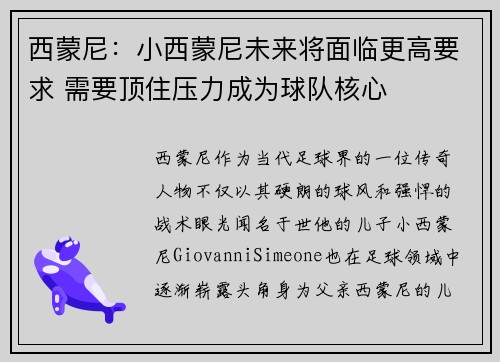 西蒙尼：小西蒙尼未来将面临更高要求 需要顶住压力成为球队核心