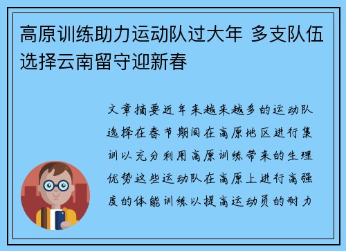 高原训练助力运动队过大年 多支队伍选择云南留守迎新春