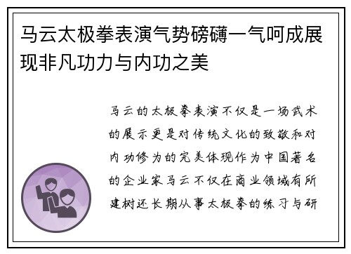 马云太极拳表演气势磅礴一气呵成展现非凡功力与内功之美