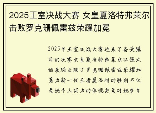 2025王室决战大赛 女皇夏洛特弗莱尔击败罗克珊佩雷兹荣耀加冕