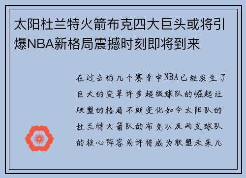 太阳杜兰特火箭布克四大巨头或将引爆NBA新格局震撼时刻即将到来