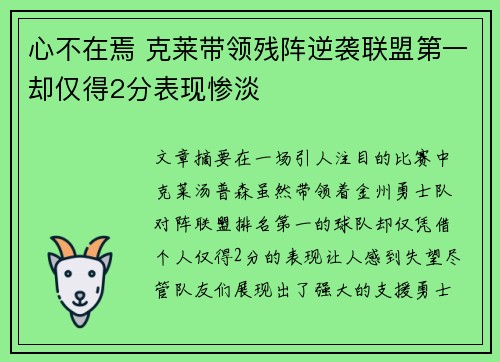 心不在焉 克莱带领残阵逆袭联盟第一却仅得2分表现惨淡