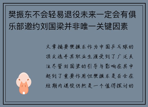 樊振东不会轻易退役未来一定会有俱乐部邀约刘国梁并非唯一关键因素