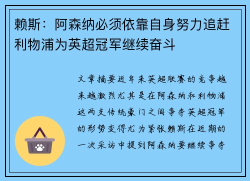 赖斯：阿森纳必须依靠自身努力追赶利物浦为英超冠军继续奋斗