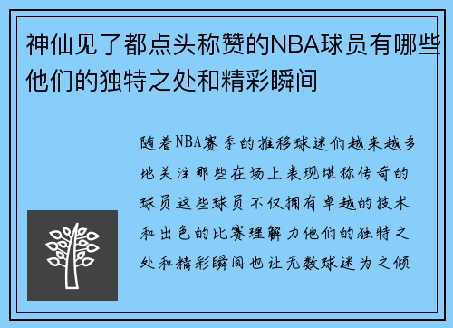 神仙见了都点头称赞的NBA球员有哪些他们的独特之处和精彩瞬间